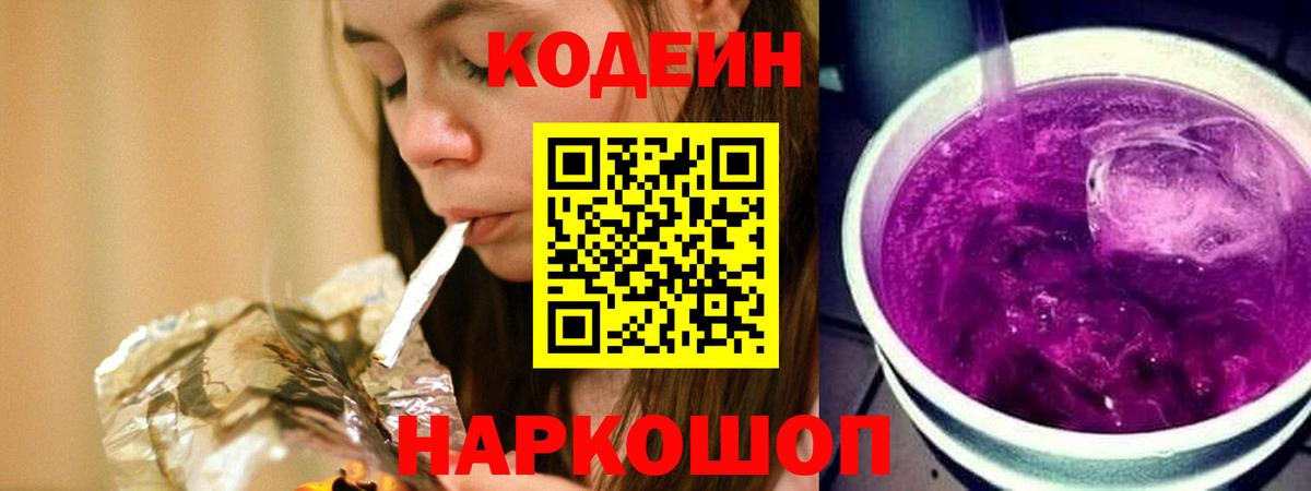 Codein Purple Drank Магадан